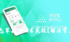  Tokenim钱包苹果版证书失效