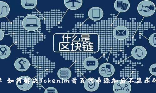 ### 如何解决Tokenim首页代币添加后不显示的问题