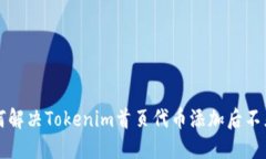 ### 如何解决Tokenim首页代币