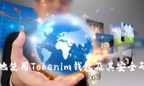 如何安全地使用Tokenim钱包及其安全码设置指南