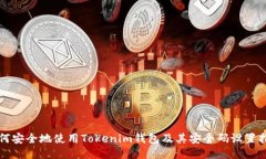 如何安全地使用Tokenim钱包