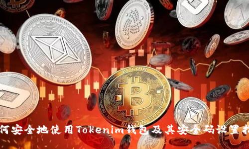 如何安全地使用Tokenim钱包及其安全码设置指南