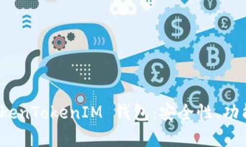 全面解析 TokenTokenIM 钱包：安全性、功能与用户体验