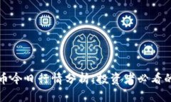  FIL虚拟币今日行情分析：