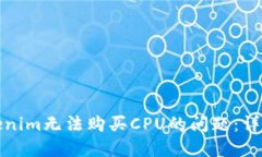 如何解决Tokenim无法购买
