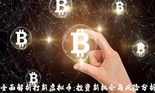 
全面解析打新虚拟币：投资新机会与风险分析