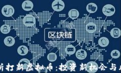 全面解析打新虚拟币：投