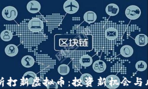 
全面解析打新虚拟币：投资新机会与风险分析