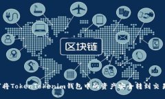 如何将TokenTokenim钱包中的