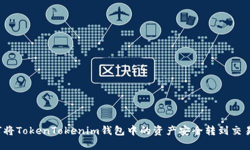 如何将TokenTokenim钱包中的资产安全转到交易所？
