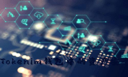 如何将TokenTokenim钱包中的资产安全转到交易所？