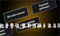 虚拟币投资警惕：最新诈
