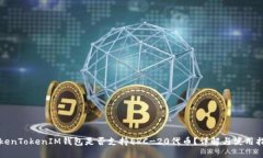 TokenTokenIM钱包是否支持E