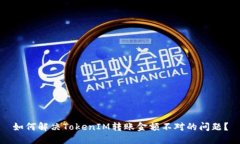 如何解决TokenIM转账金额不
