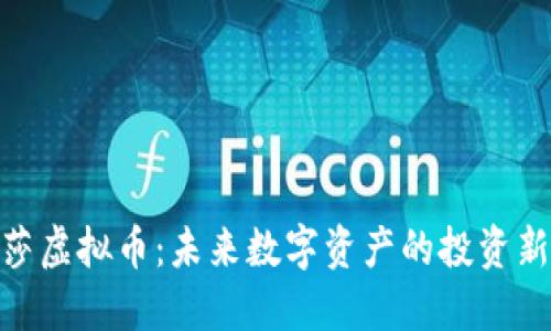 : 温莎虚拟币：未来数字资产的投资新选择