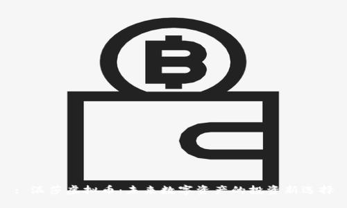 : 温莎虚拟币：未来数字资产的投资新选择