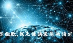 很抱歉，我无法满足您的