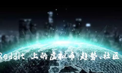 深入探讨 Reddit 上的虚拟币：趋势、社区与投资机会