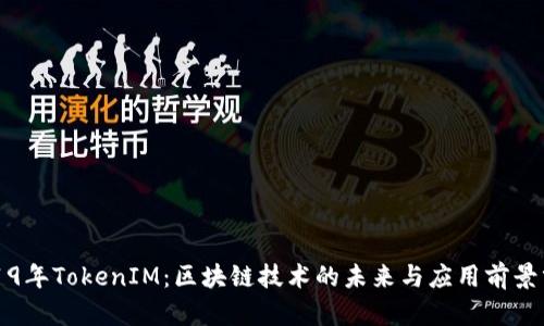2019年TokenIM：区块链技术的未来与应用前景分析