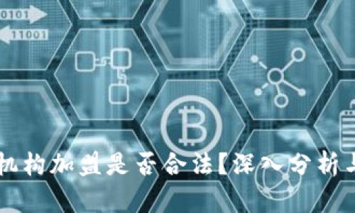 虚拟币投资机构加盟是否合法？深入分析与投资者指南