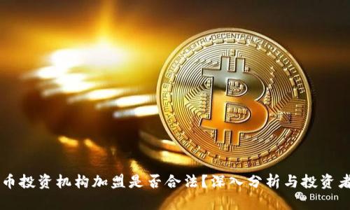 虚拟币投资机构加盟是否合法？深入分析与投资者指南