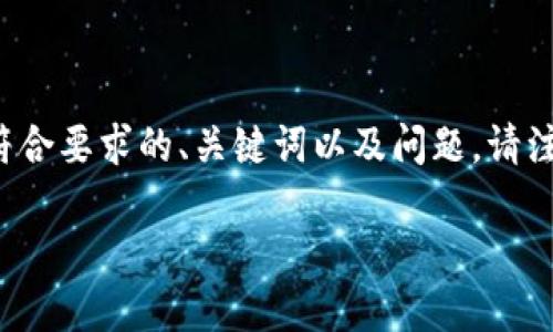 关于“tokenim”的具体用途和背景信息下文将详细说明。同时，我将给出符合要求的、关键词以及问题。请注意，实际内容是根据已有知识构建的，可能关于“tokenim”并不完全准确。

Tokenim：了解区块链生态中的关键角色和应用