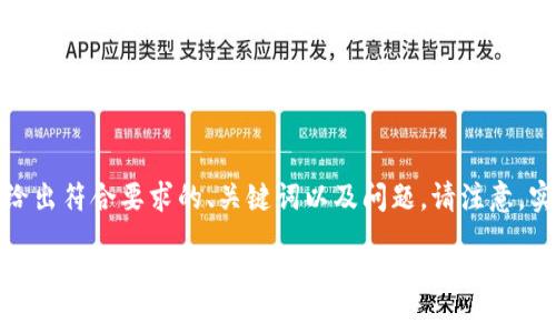 关于“tokenim”的具体用途和背景信息下文将详细说明。同时，我将给出符合要求的、关键词以及问题。请注意，实际内容是根据已有知识构建的，可能关于“tokenim”并不完全准确。

Tokenim：了解区块链生态中的关键角色和应用