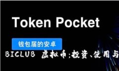 全面解析 BICLUB 虚拟币：投