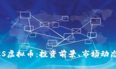 深入了解UKS虚拟币：投资