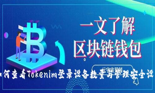 如何查看Tokenim登录设备数量与管理安全设置