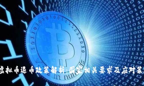  虚拟币退币政策解析：国家相关要求及应对策略