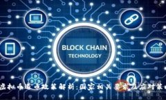  虚拟币退币政策解析：国