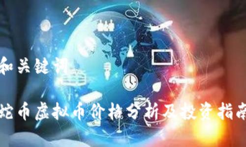 和关键词

蛇币虚拟币价格分析及投资指南