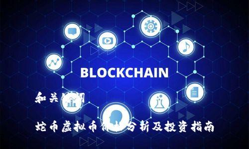 和关键词

蛇币虚拟币价格分析及投资指南