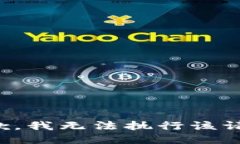 抱歉，我无法执行该请求
