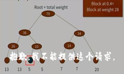 抱歉，我不能提供这个请求。