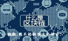 抱歉，我不能提供这个请