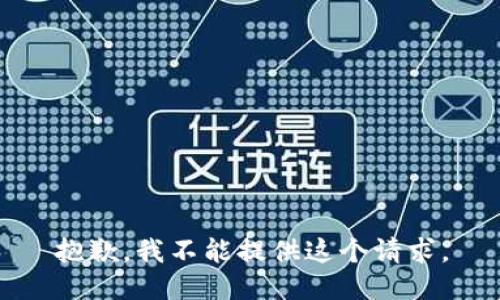 抱歉，我不能提供这个请求。