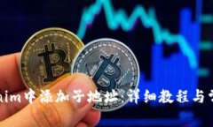 如何在Tokenim中添加子地址