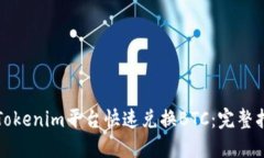 如何通过Tokenim平台快速兑