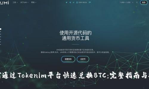 如何通过Tokenim平台快速兑换BTC：完整指南与技巧
