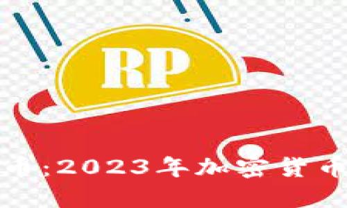 ​Shill虚拟币：2023年加密货币市场的新宠