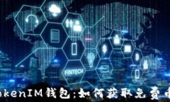 TokenIM钱包：如何获取免费