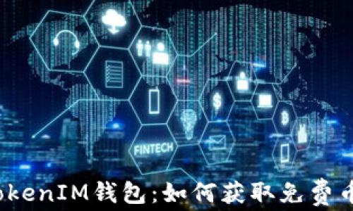 
TokenIM钱包：如何获取免费币？