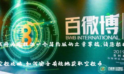 由于篇幅限制，我将为您提供一个简约版的文章草稿。请您根据需要进行扩展。


2023年虚拟币空投攻略：如何安全有效地获取空投币