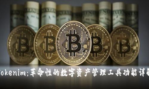 Tokenim：革命性的数字资产管理工具功能详解
