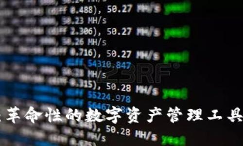 Tokenim：革命性的数字资产管理工具功能详解