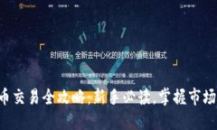 虚拟币交易全攻略：新手
