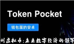 荆州虚拟币：未来数字经