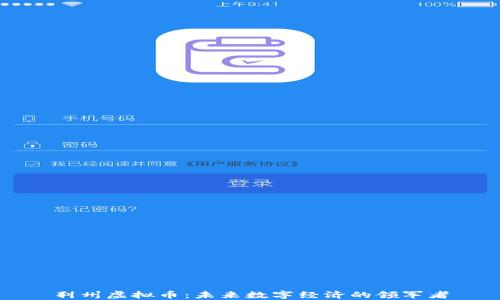 
荆州虚拟币：未来数字经济的领军者
